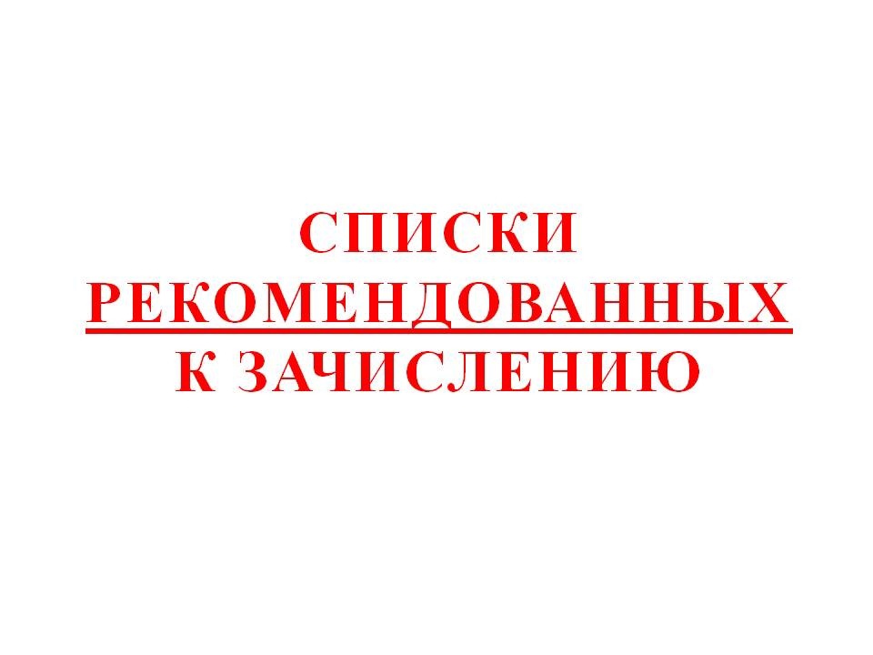 Список рекомендованных к зачислению в 10 класс.