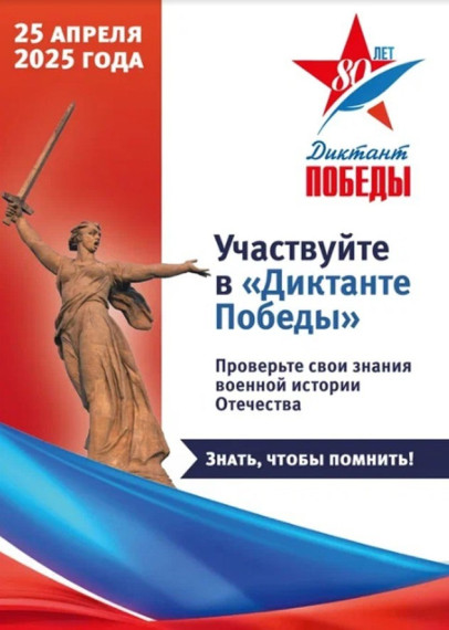 ДИКТАНТ ПОБЕДЫ.